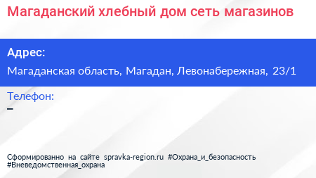 Магаданский хлебный дом сеть магазинов - визитка