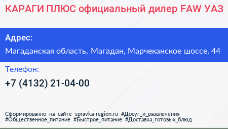 КАРАГИ ПЛЮС официальный дилер FAW УАЗ - визитка