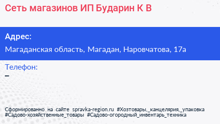 Сеть магазинов ИП Бударин К В  - визитка