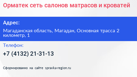 Орматек сеть салонов матрасов и кроватей - визитка