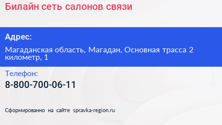 Билайн сеть салонов связи - визитка