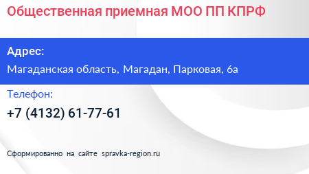Общественная приемная МОО ПП КПРФ - визитка