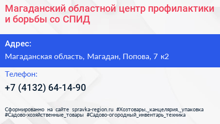 Магаданский областной центр профилактики и борьбы со СПИД - визитка