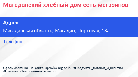 Нажмите, чтобы скачать визитку Магаданский хлебный дом сеть магазинов - визитка