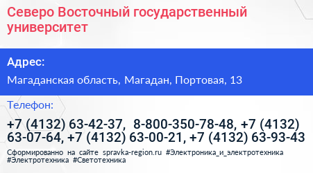 Северо Восточный государственный университет - визитка