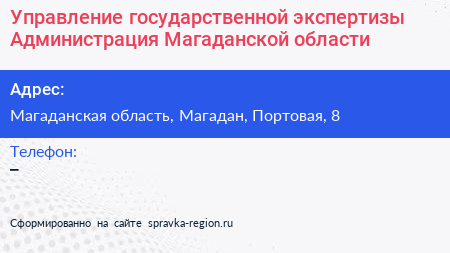 Управление государственной экспертизы Администрация Магаданской области - визитка
