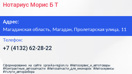 Нотариус Морис Б Т  - визитка