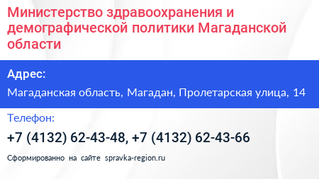 Министерство здравоохранения и демографической политики Магаданской области - визитка