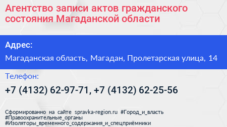 Агентство записи актов гражданского состояния Магаданской области - визитка