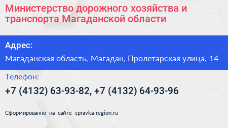 Нажмите, чтобы скачать визитку Министерство дорожного хозяйства и транспорта Магаданской области - визитка
