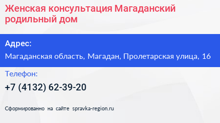 Женская консультация Магаданский родильный дом - визитка