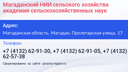 Магаданский НИИ сельского хозяйства академия сельскохозяйственных наук - визитка
