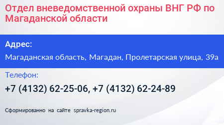 Отдел вневедомственной охраны ВНГ РФ по Магаданской области - визитка