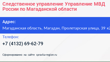 Следственное управление Управление МВД России по Магаданской области - визитка