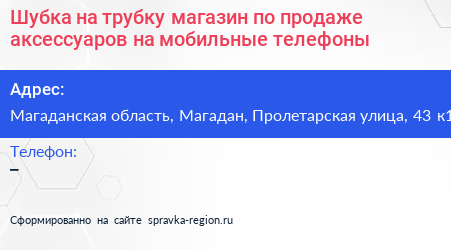 Шубка на трубку магазин по продаже аксессуаров на мобильные телефоны - визитка