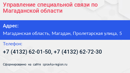 Управление специальной связи по Магаданской области - визитка