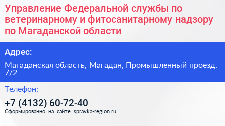 Нажмите, чтобы скачать визитку Управление Федеральной службы по ветеринарному и фитосанитарному надзору по Магаданской области - визитка