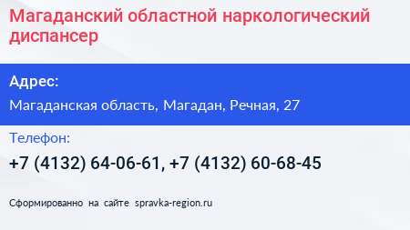 Магаданский областной наркологический диспансер - визитка
