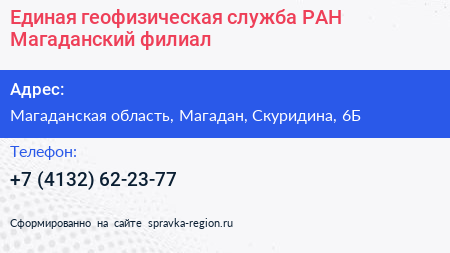 Единая геофизическая служба РАН Магаданский филиал - визитка