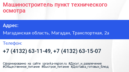 Машиностроитель пункт технического осмотра - визитка