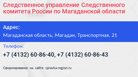 Следственное управление Следственного комитета России по Магаданской области - визитка