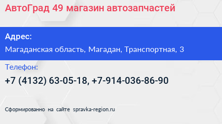 АвтоГрад 49 магазин автозапчастей - визитка