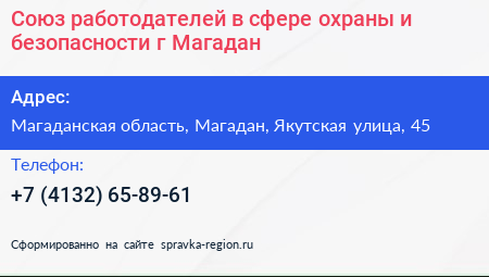 Союз работодателей в сфере охраны и безопасности г Магадан - визитка