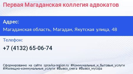 Первая Магаданская коллегия адвокатов - визитка