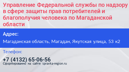 Нажмите, чтобы скачать визитку Управление Федеральной службы по надзору в сфере защиты прав потребителей и благополучия человека по Магаданской области - визитка