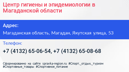Центр гигиены и эпидемиологии в Магаданской области - визитка