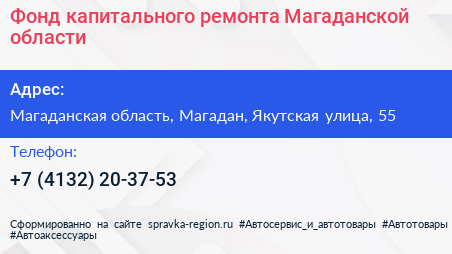 Фонд капитального ремонта Магаданской области - визитка