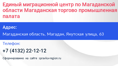 Единый миграционной центр по Магаданской области Магаданская торгово промышленная палата - визитка