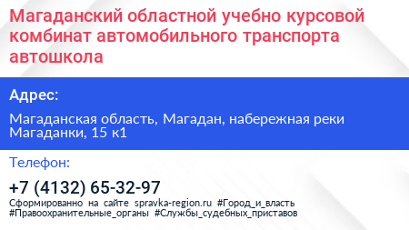 Магаданский областной учебно курсовой комбинат автомобильного транспорта автошкола - визитка