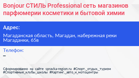 Bonjour СТИЛЬ Professional сеть магазинов парфюмерии косметики и бытовой химии - визитка