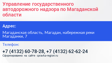 Нажмите, чтобы скачать визитку Управление государственного автодорожного надзора по Магаданской области - визитка