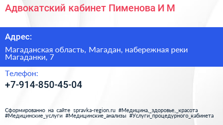 Адвокатский кабинет Пименова И М  - визитка