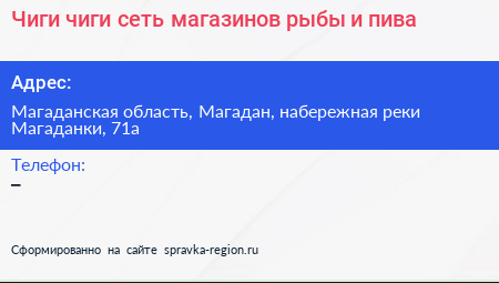 Чиги чиги сеть магазинов рыбы и пива - визитка