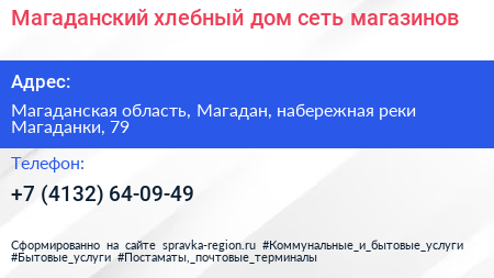 Магаданский хлебный дом сеть магазинов - визитка