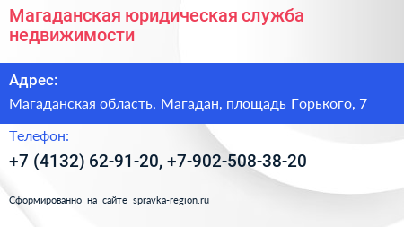 Магаданская юридическая служба недвижимости - визитка