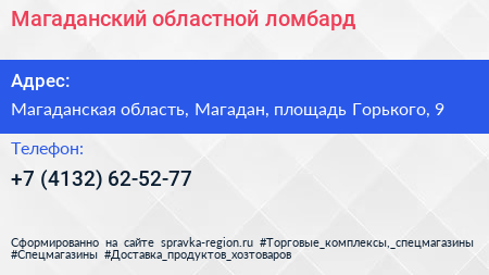 Нажмите, чтобы скачать визитку Магаданский областной ломбард - визитка