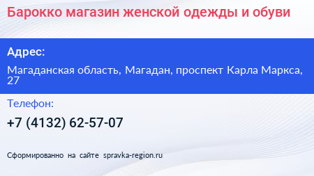 Барокко магазин женской одежды и обуви - визитка