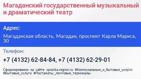 Магаданский государственный музыкальный и драматический театр - визитка