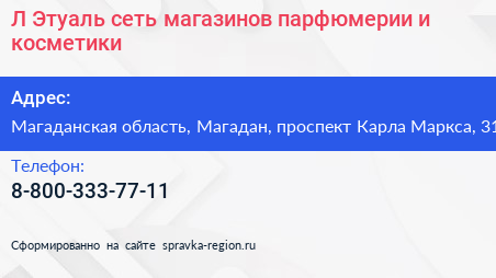 Л Этуаль сеть магазинов парфюмерии и косметики - визитка