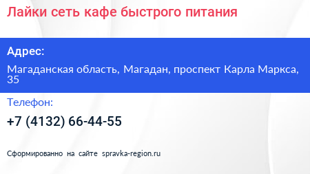 Лайки сеть кафе быстрого питания - визитка