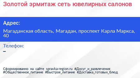 Золотой эрмитаж сеть ювелирных салонов - визитка