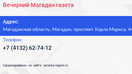 Вечерний Магадан газета - визитка