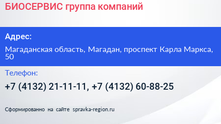 БИОСЕРВИС группа компаний - визитка