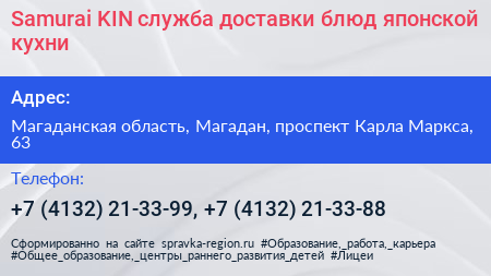 Samurai KIN служба доставки блюд японской кухни - визитка