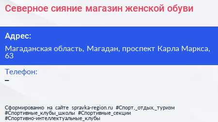 Северное сияние магазин женской обуви - визитка