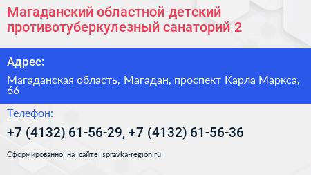 Магаданский областной детский противотуберкулезный санаторий 2 - визитка